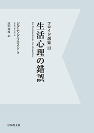 生活心理の錯誤〈電子書籍版〉