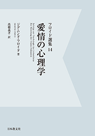 愛情の心理学〈電子書籍版〉