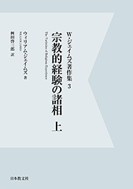 宗教的経験の諸相　上〈電子書籍版〉