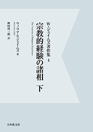 宗教的経験の諸相　下〈電子書籍版〉