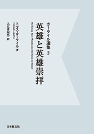 英雄と英雄崇拝〈電子書籍版〉