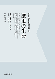 歴史の生命〈電子書籍版〉
