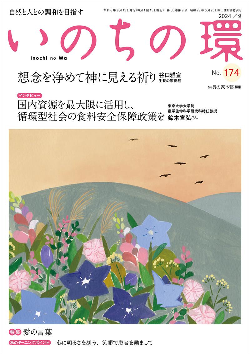 いのちの環　No.174（9月号）