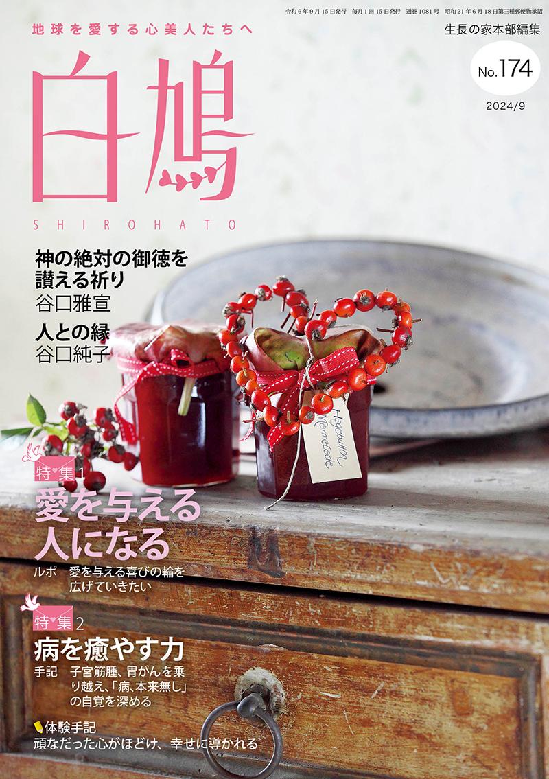 白鳩　No.174（9月号）