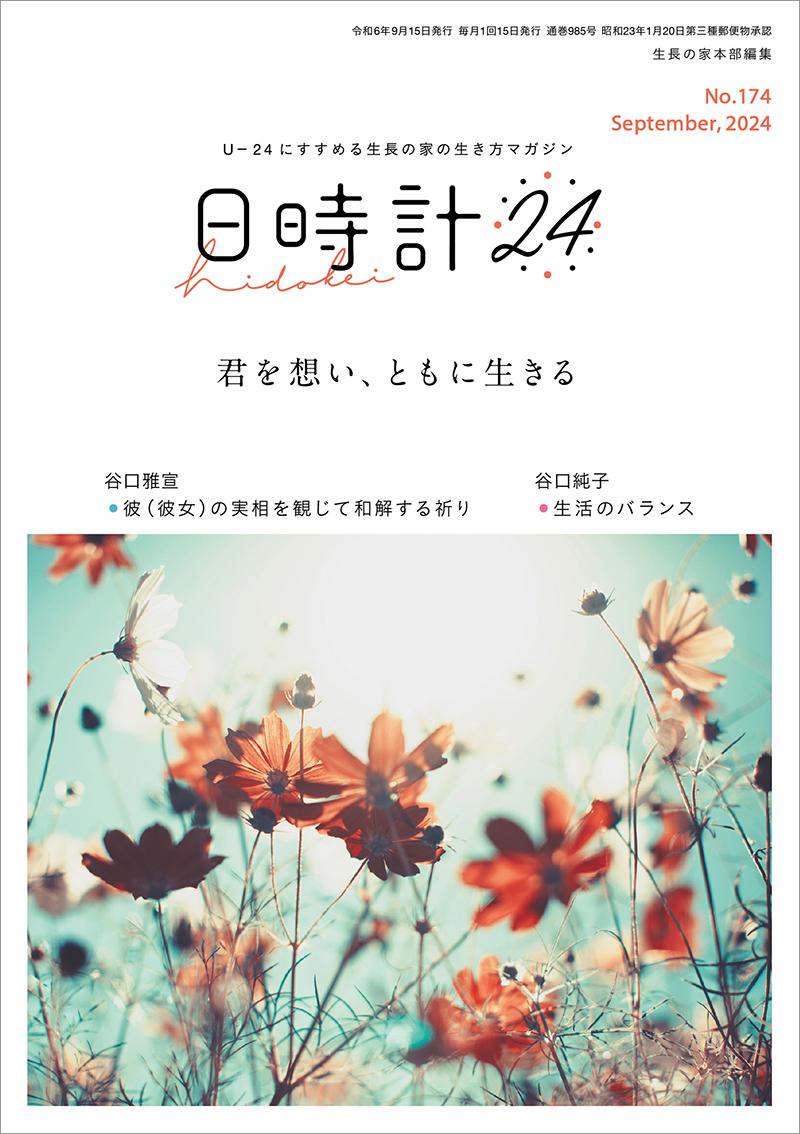 日時計24　No.174（9月号）