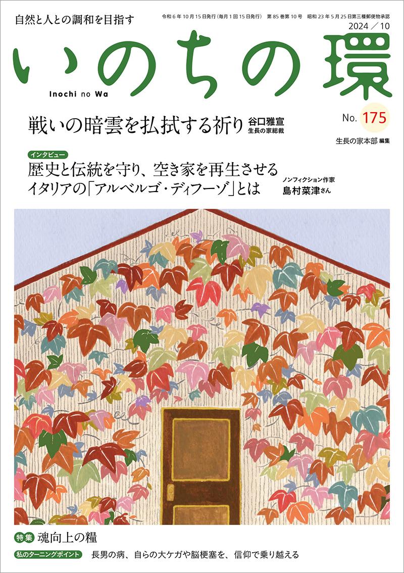 いのちの環　No.175（10月号）