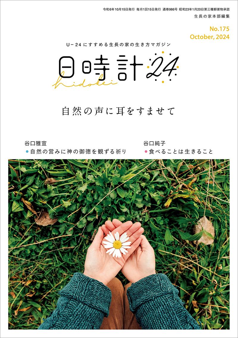 日時計24　No.175（10月号）