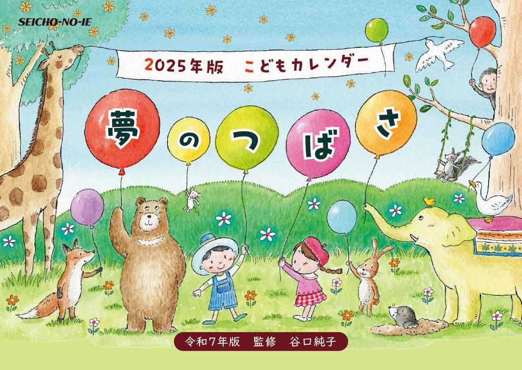 こどもカレンダー　夢のつばさ　 2025年版