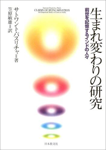 生まれ変わりの研究
