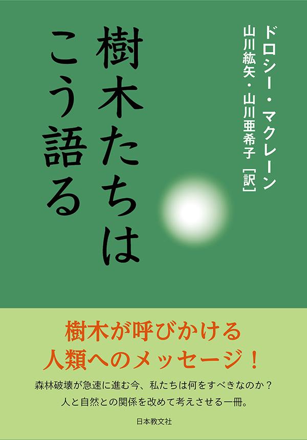 樹木たちはこう語る〈電子書籍版〉