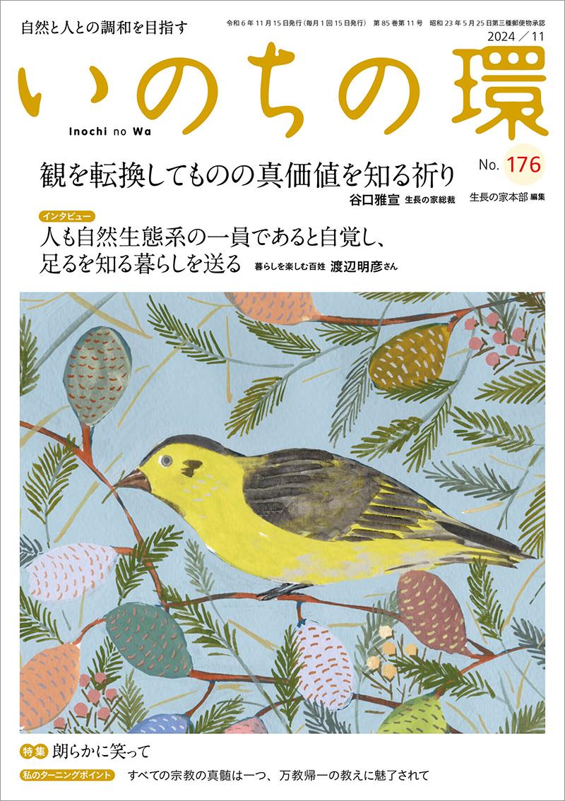いのちの環　No.176（11月号）