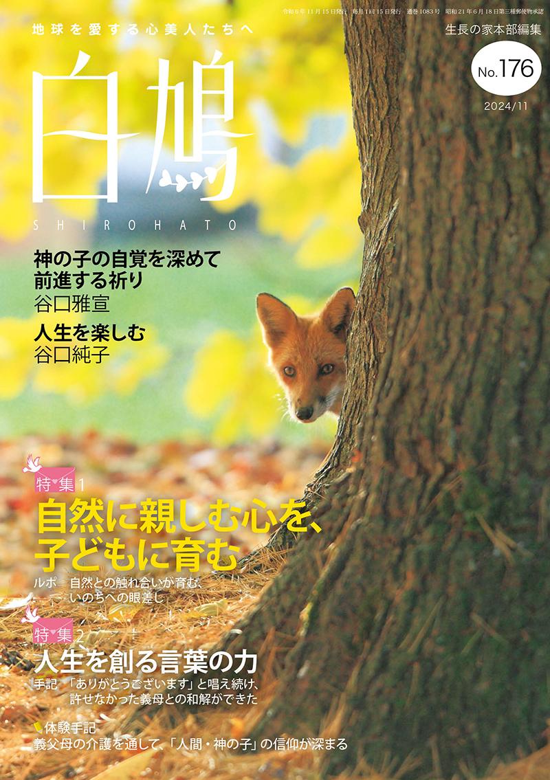 白鳩　No.176（11月号）