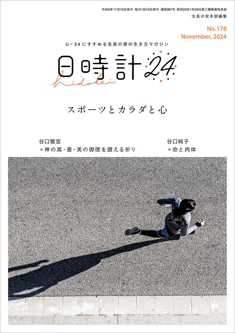 日時計24　No.176（11月号）