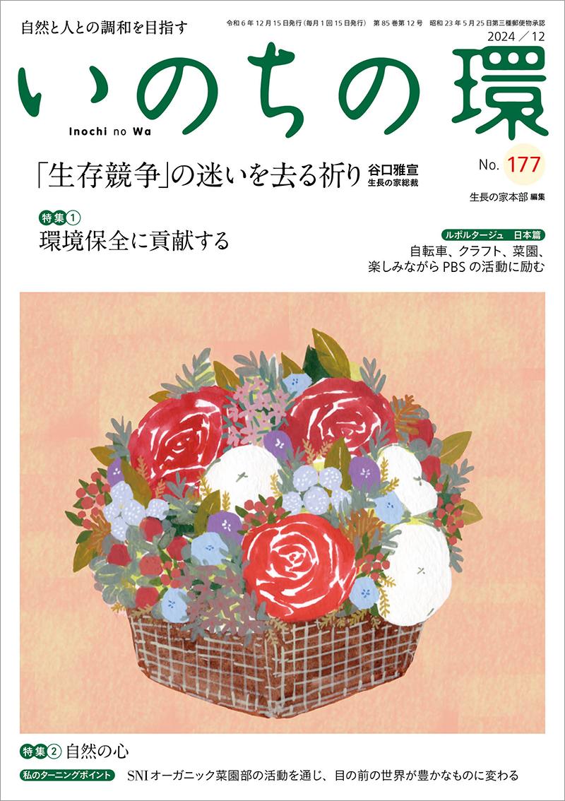 いのちの環　No.177（12月号）