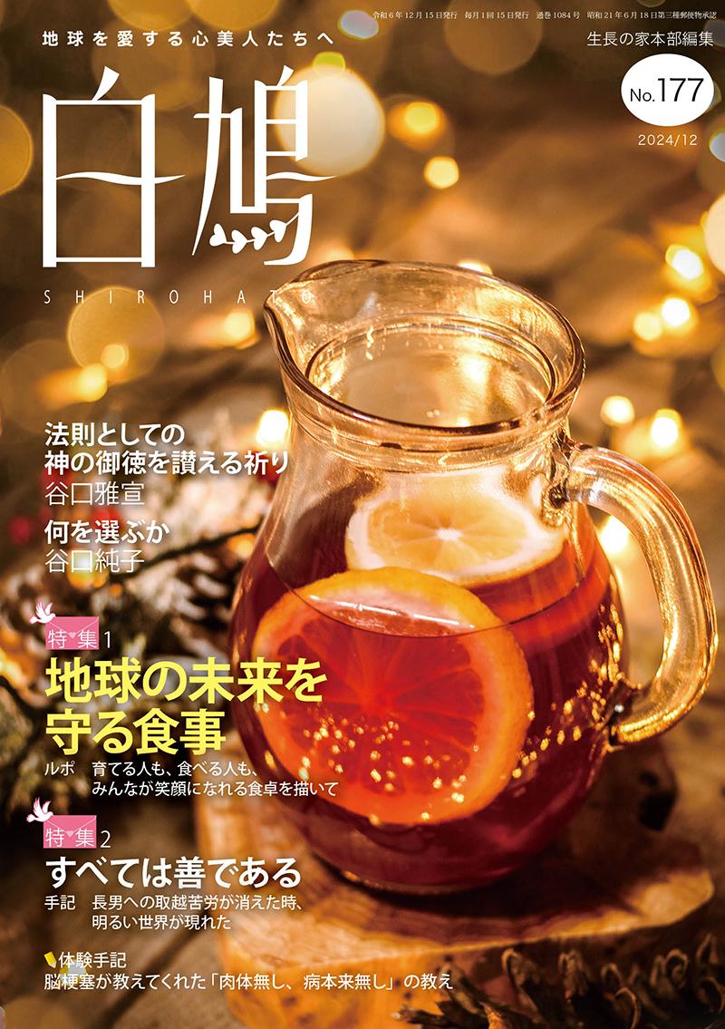 白鳩　No.177（12月号）