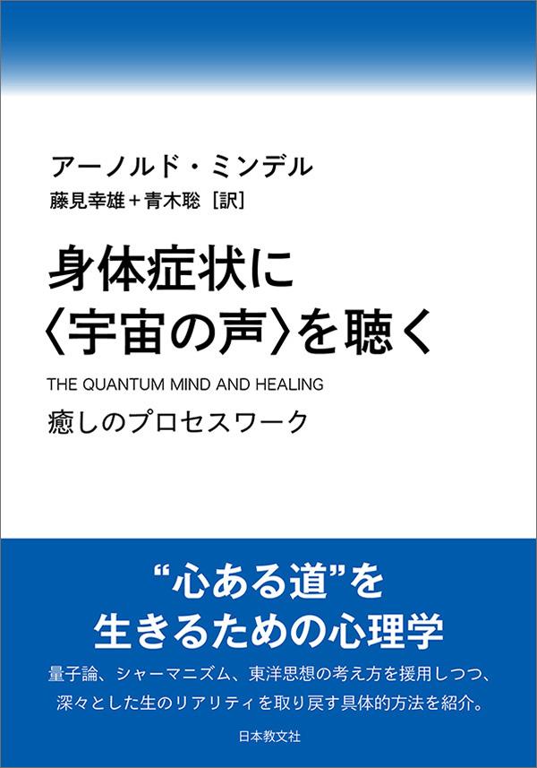 身体症状に＜宇宙の声＞を聴く〈電子書籍版〉