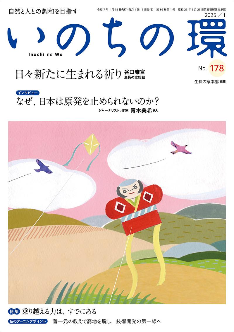 いのちの環　No.178（1月号）