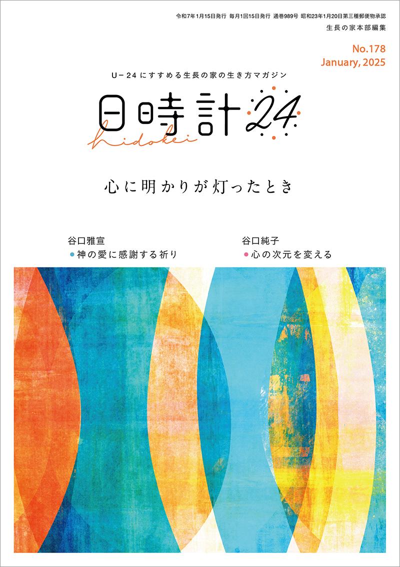 日時計24　No.178（1月号）