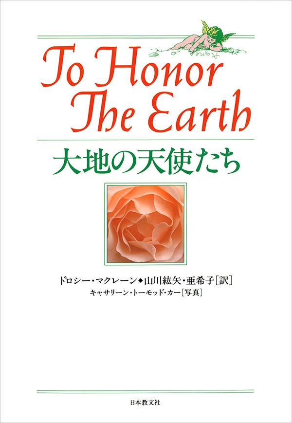 大地の天使たち