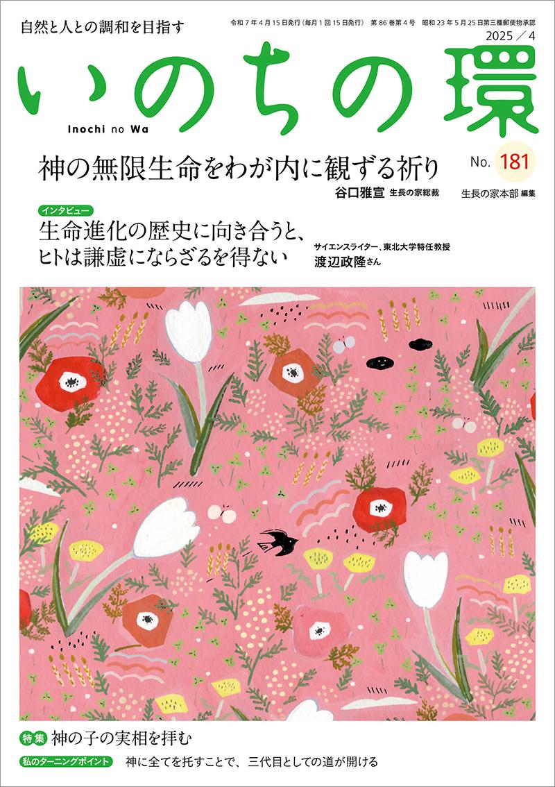いのちの環　No.181（4月号）