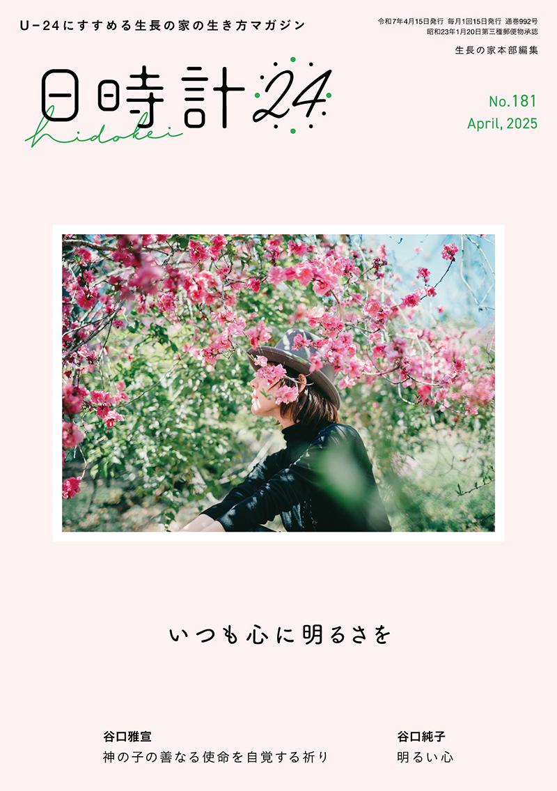 日時計24　No.181（4月号）
