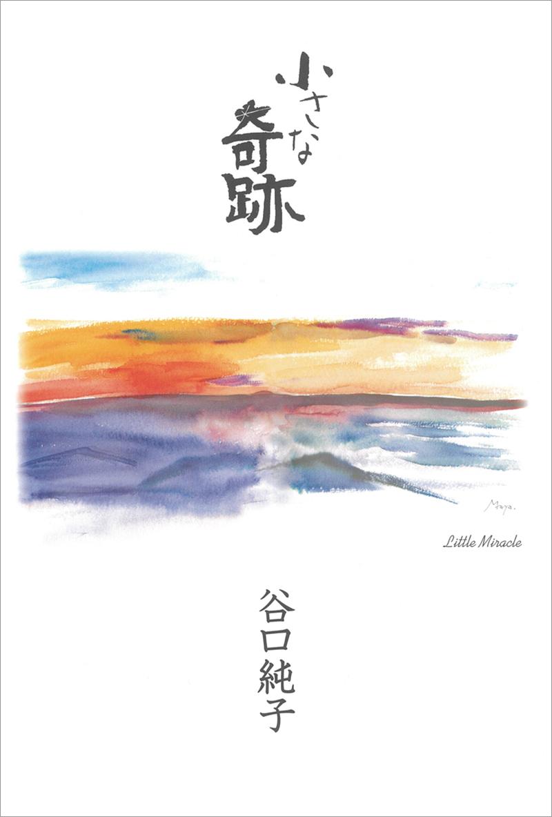 小さな奇跡