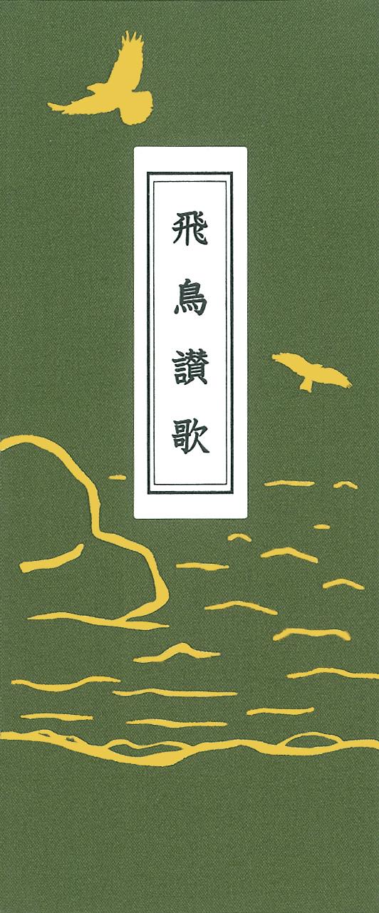 飛鳥讃歌（ひちょうさんか）