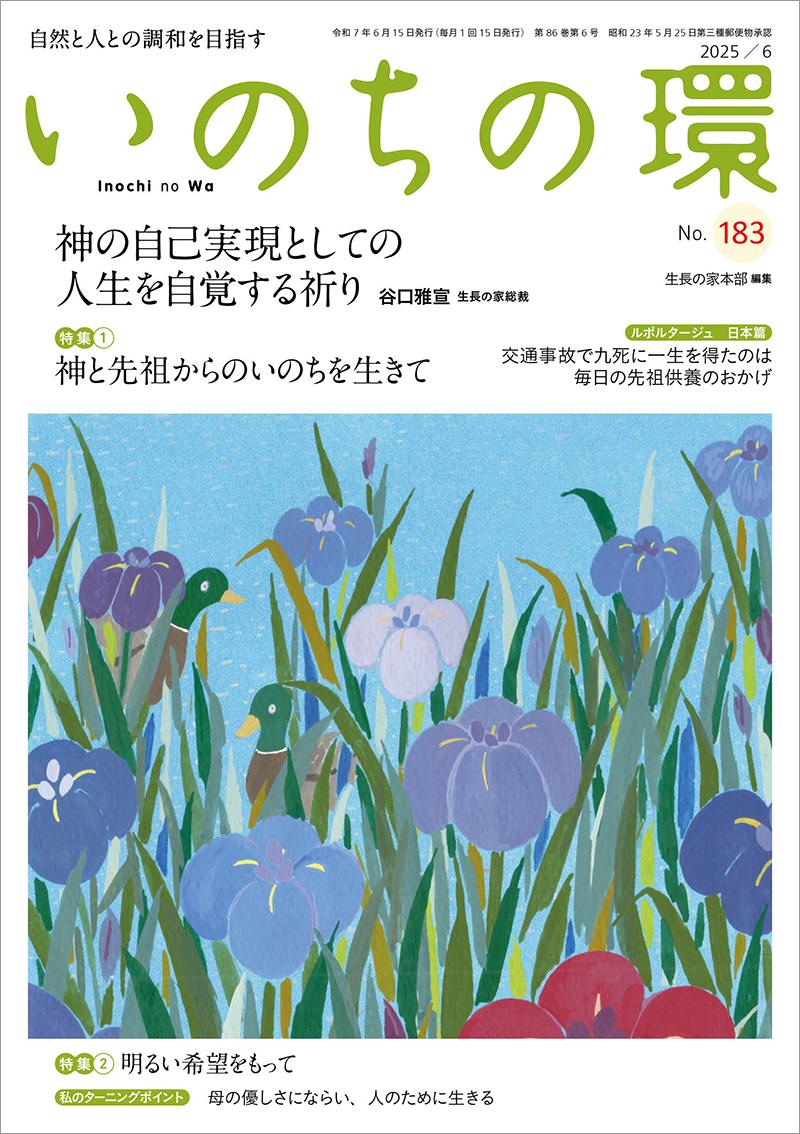 いのちの環　No.183（6月号）