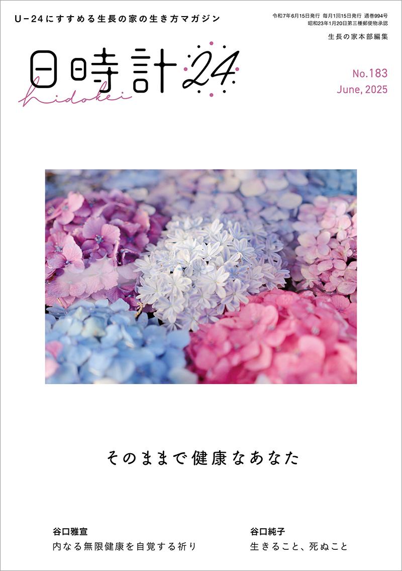 日時計24　No.183（6月号）