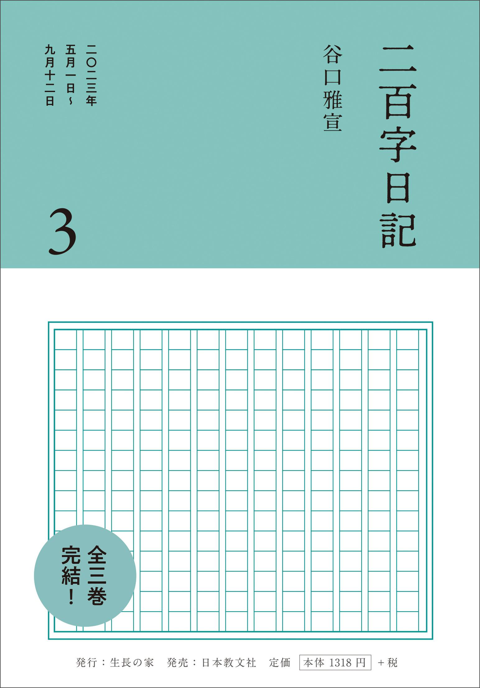 二百字日記 3