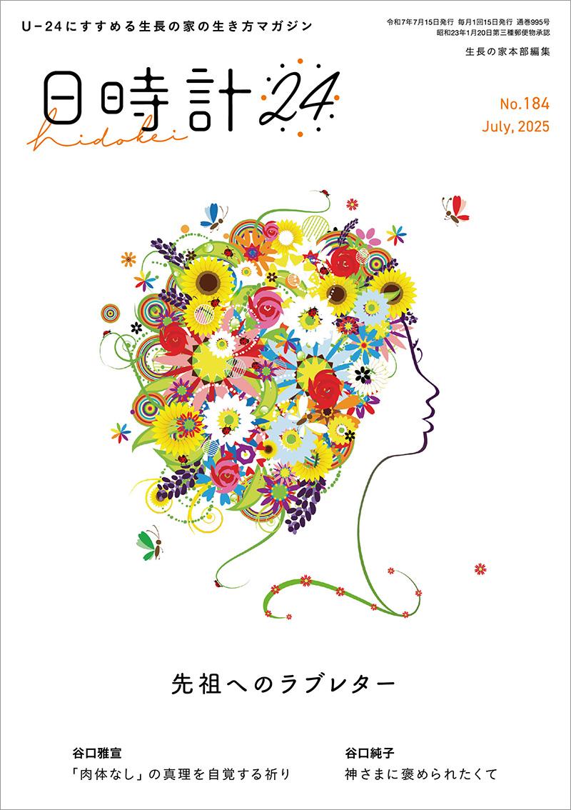 日時計24　No.184（7月号）