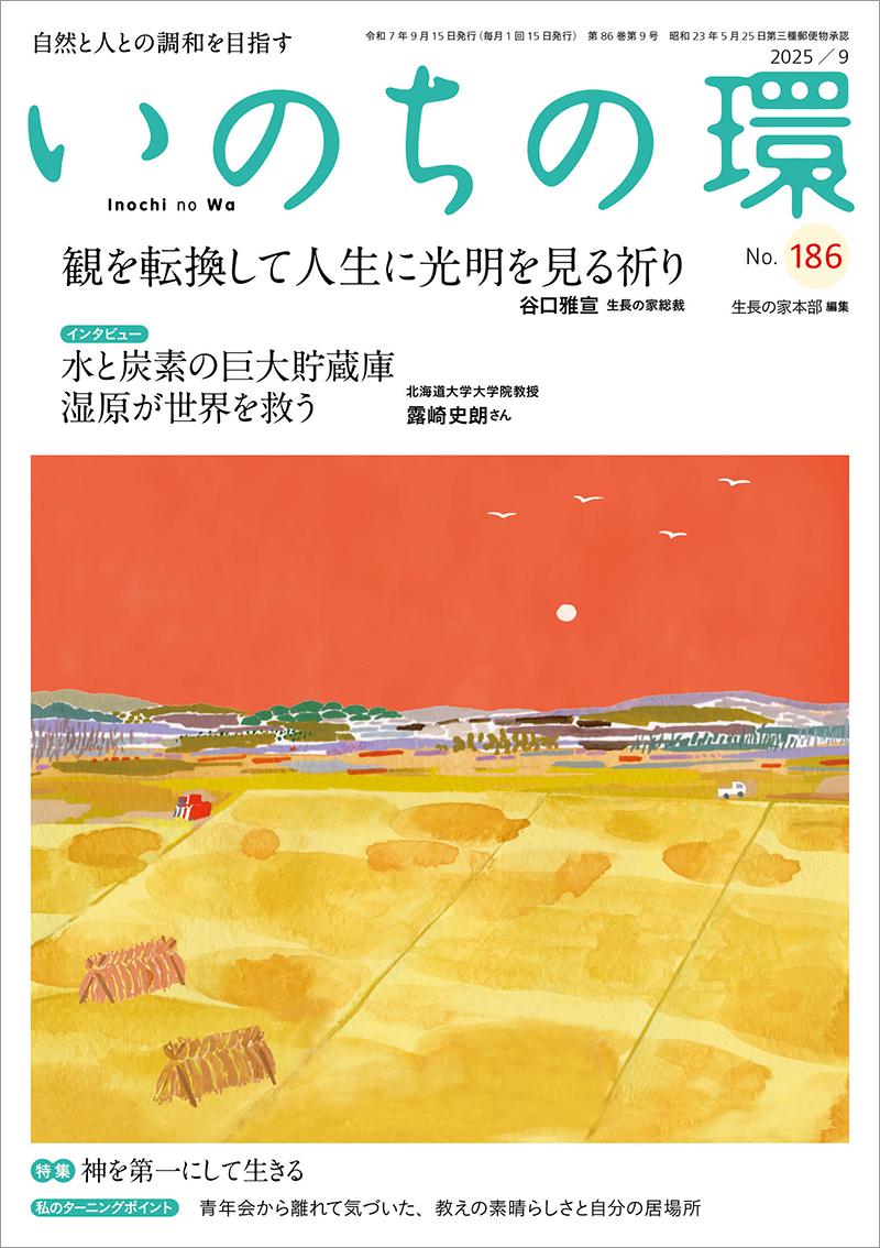 いのちの環　No.186（9月号）