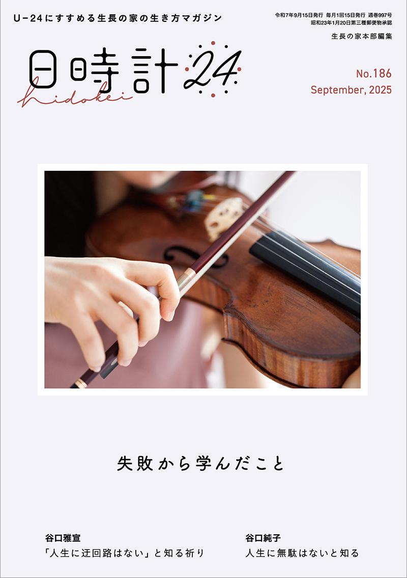 日時計24　No.186（9月号）