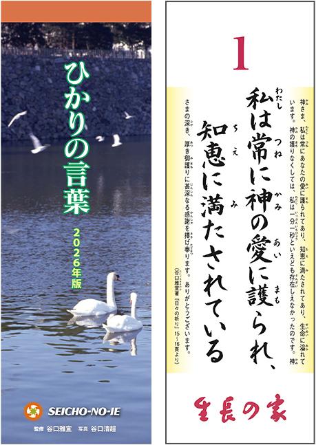 ひかりの言葉　＜2026年版＞
