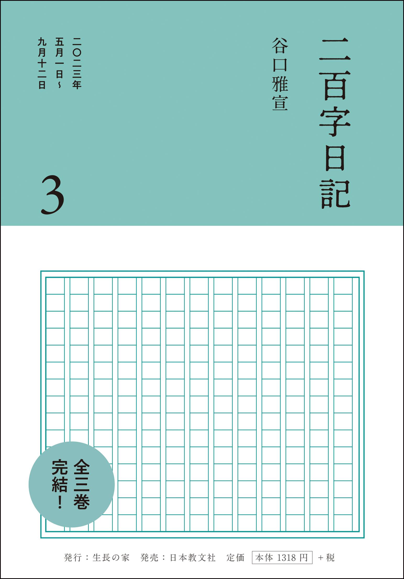 二百字日記 ３