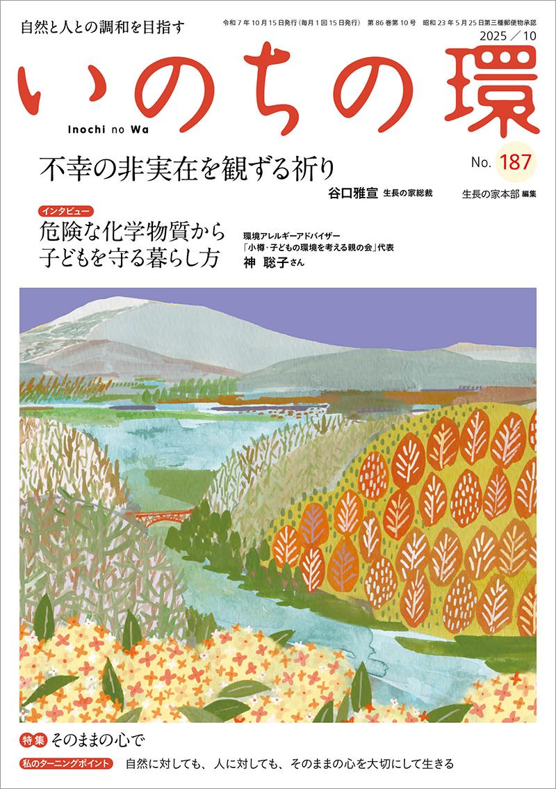 いのちの環　No.187（10月号）