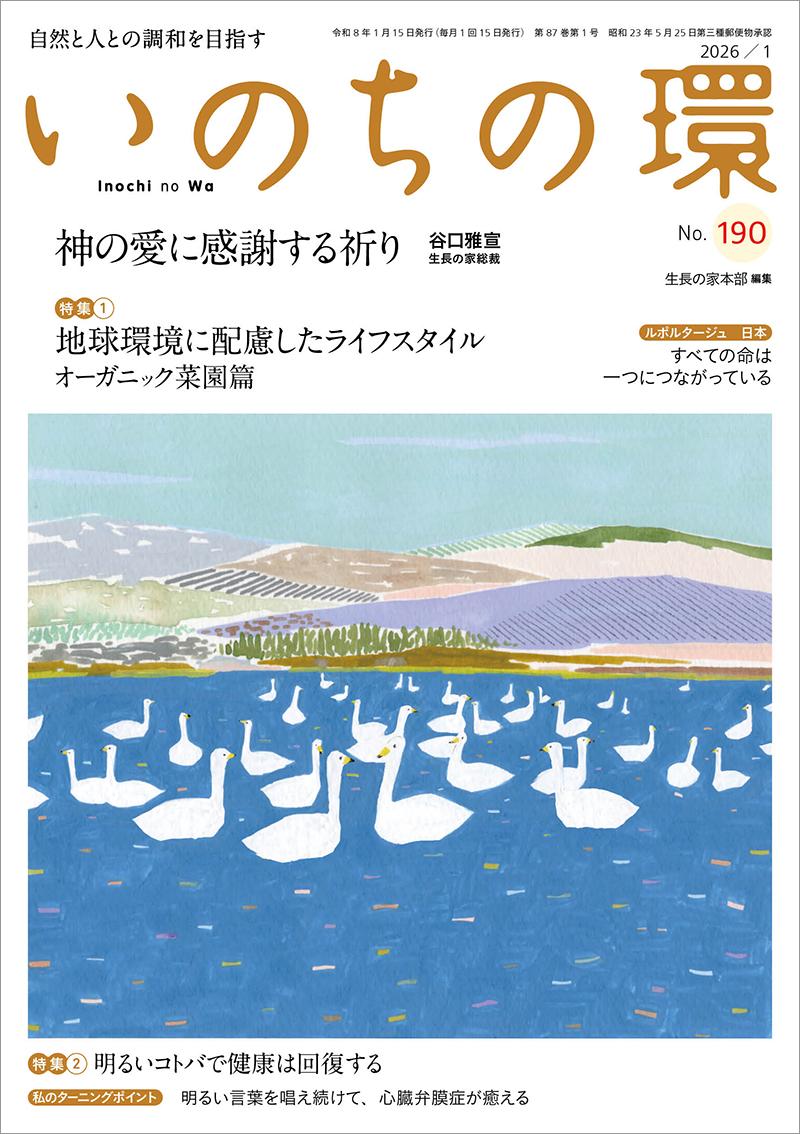 いのちの環　No.190（1月号）