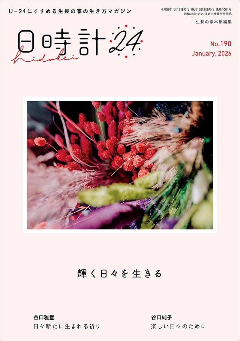 日時計24　No.190（1月号）