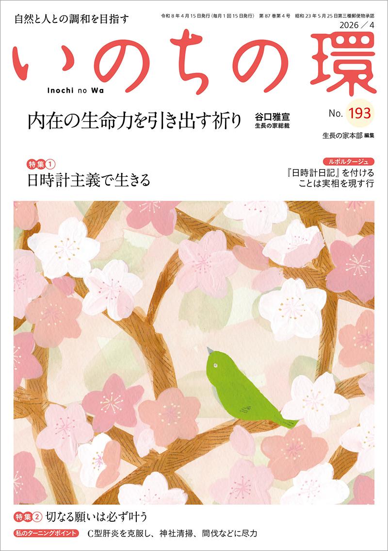 いのちの環　No.193（4月号）