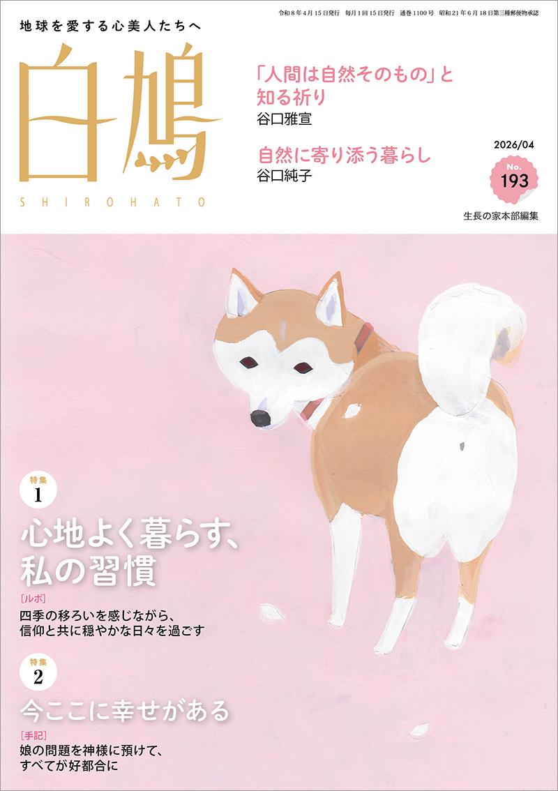 白鳩　No.193（4月号）