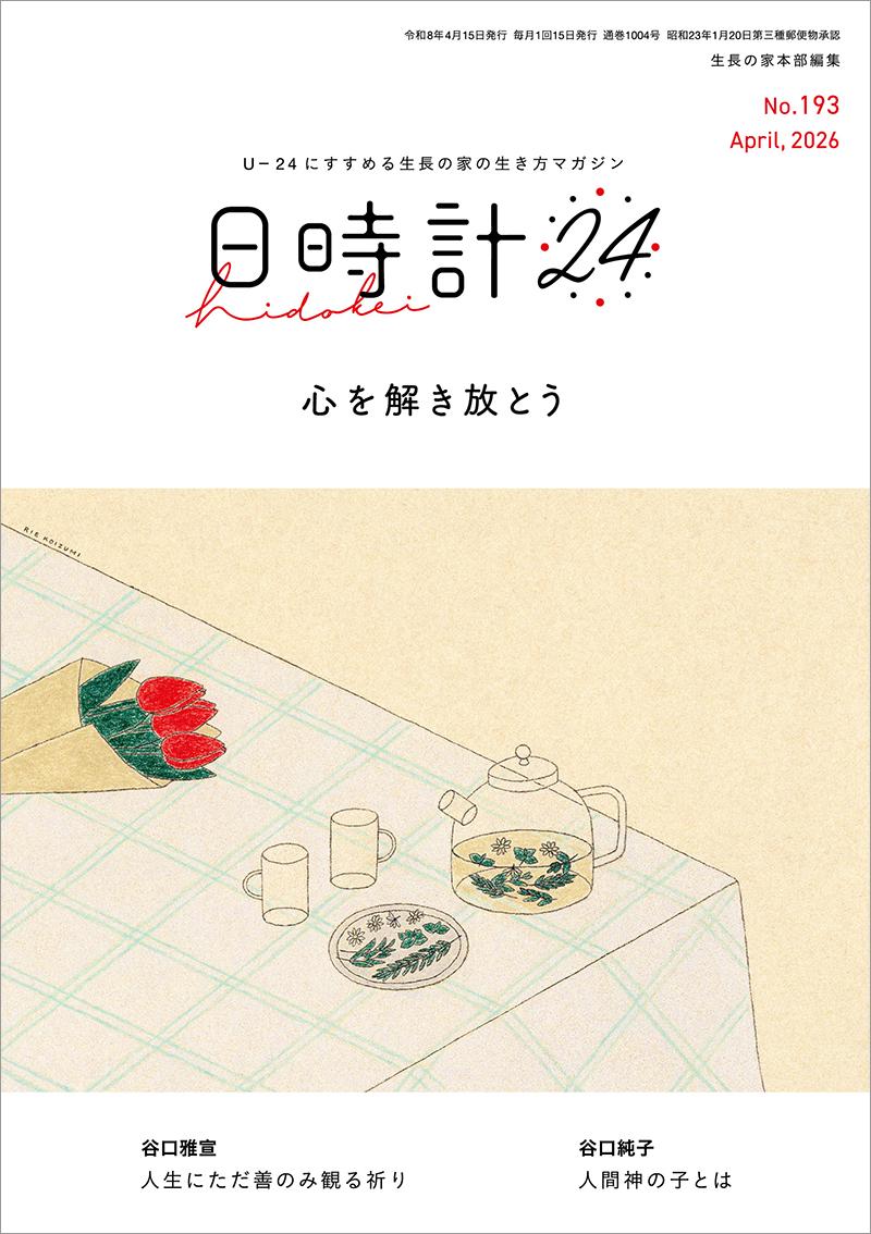 日時計24　No.193（4月号）