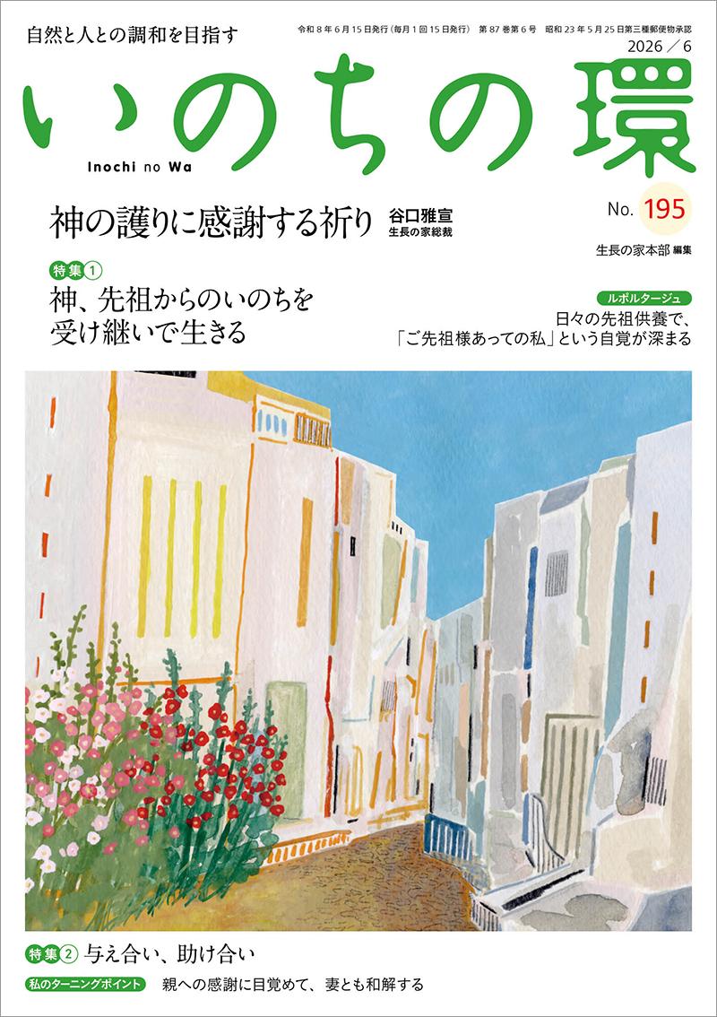 いのちの環 No.195(6月号)