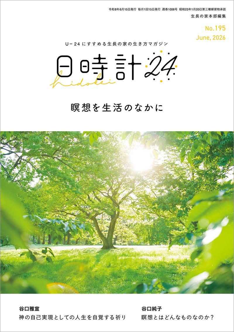 日時計24　No.195（6月号）