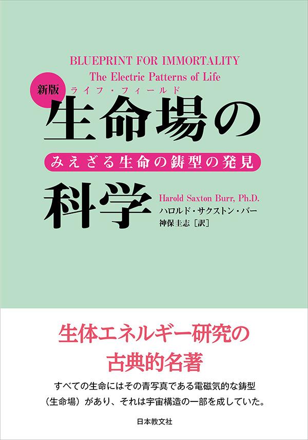 新版生命場（ライフ・フィールド）の科学〈電子書籍版〉