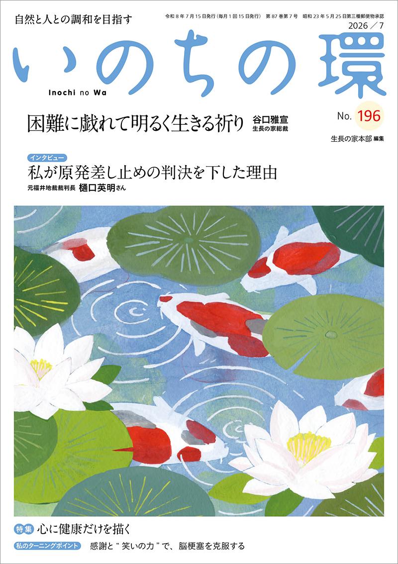 いのちの環 No.196(7月号)