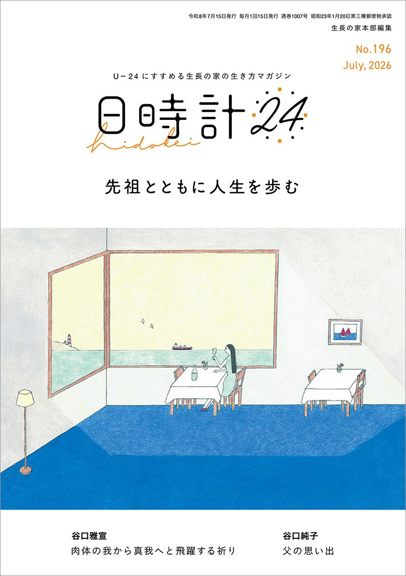 日時計24 No.196(7月号)