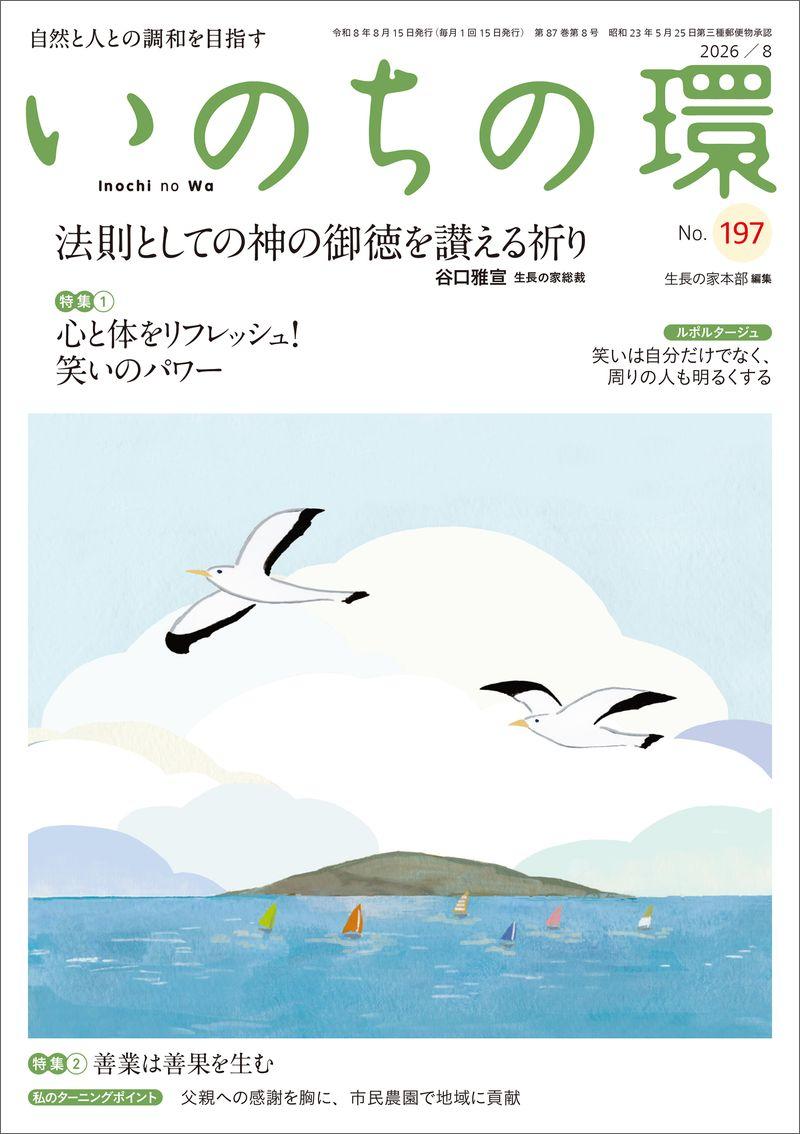 いのちの環 No.197(8月号)