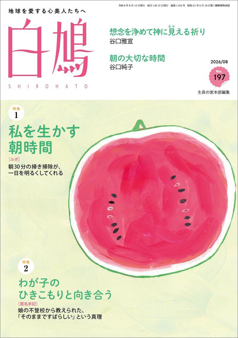 白鳩　No.197（8月号）