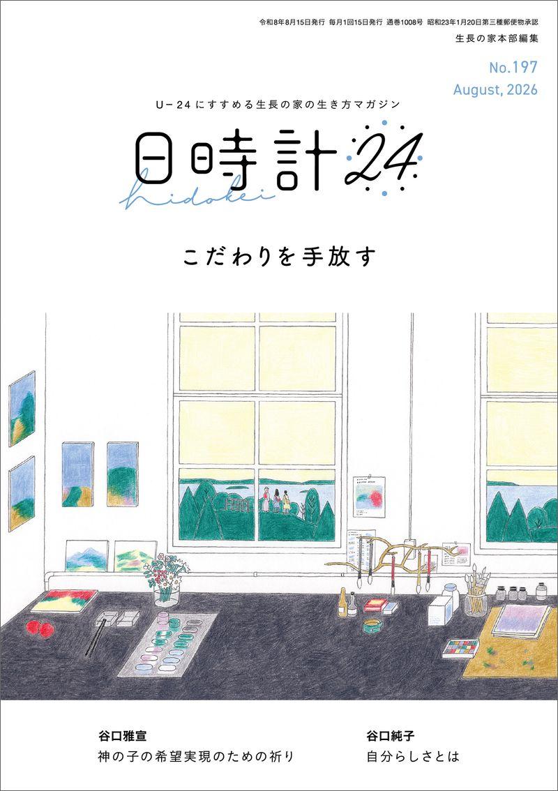 日時計24 No.197(8月号)