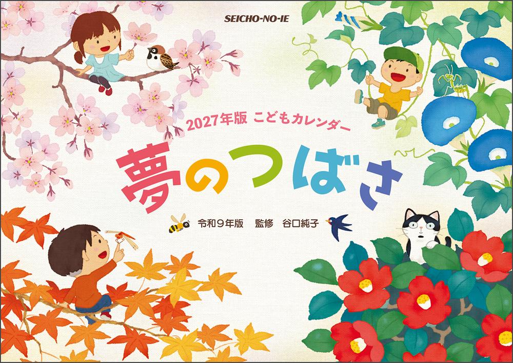 こどもカレンダー　夢のつばさ　 2027年版